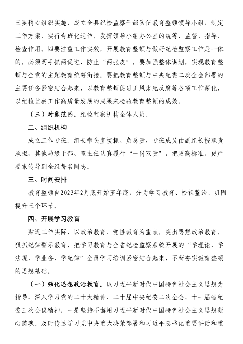 2023年县关于开展纪检监察干部队伍教育整顿的实施方案 .docx_第2页