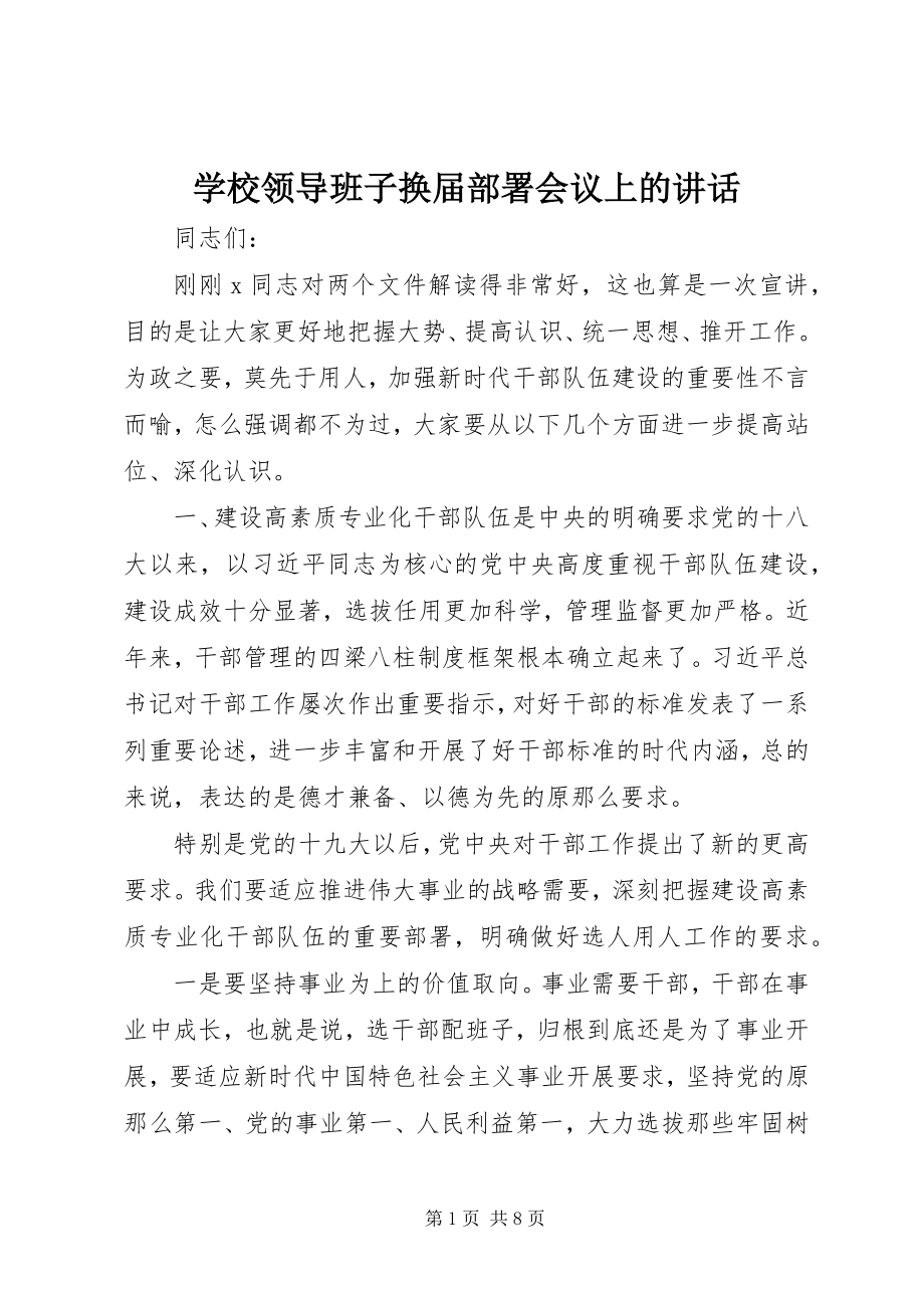 2023年学校领导班子换届部署会议上的致辞.docx_第1页