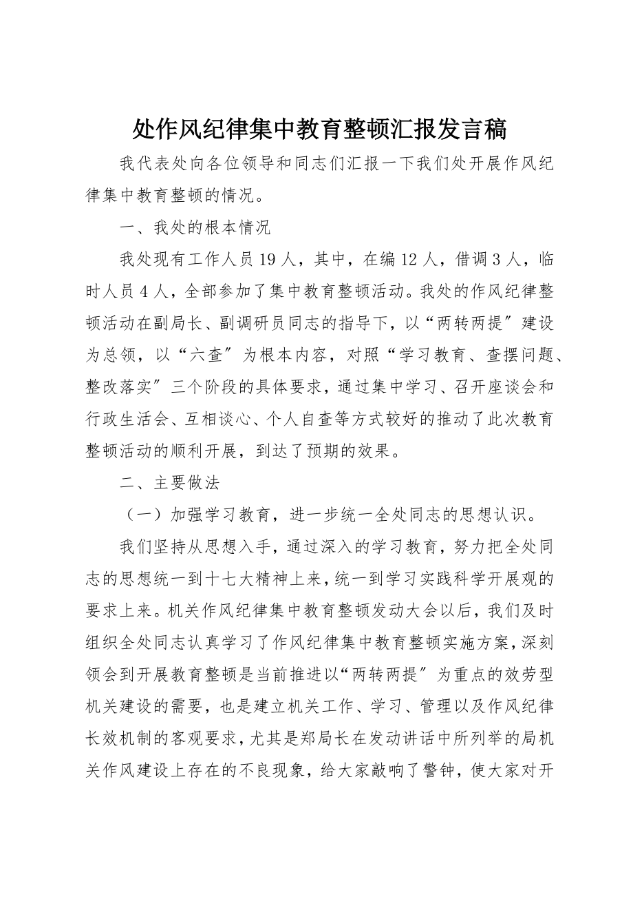 2023年处作风纪律集中教育整顿汇报讲话稿.docx_第1页