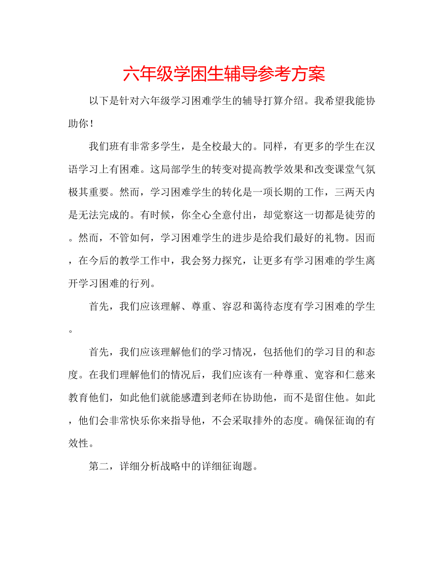 2023年六级学困生辅导计划.docx_第1页