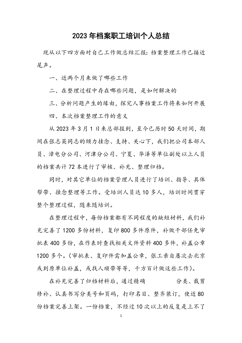 2023年档案职工培训个人总结.docx_第1页