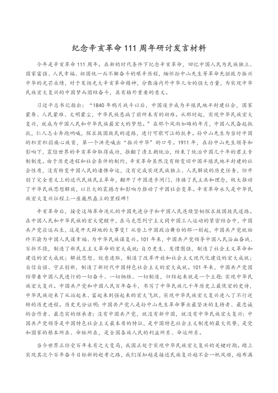 2023年纪念辛亥革命111周年研讨发言材料.doc_第1页