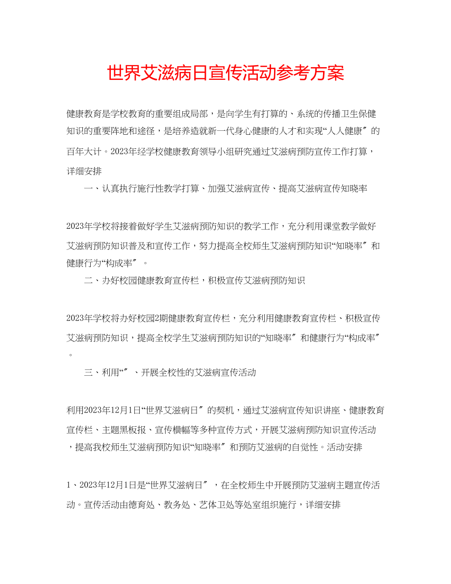 2023年世界艾滋病日宣传活动计划.docx_第1页