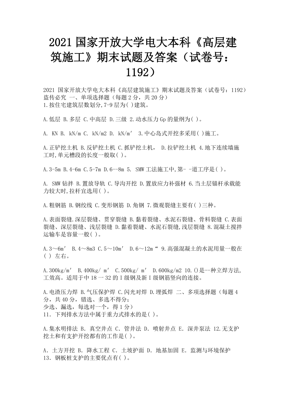 2023年国家开放大学电大本科《高层建筑施工》期末试题及答案11923.doc_第1页