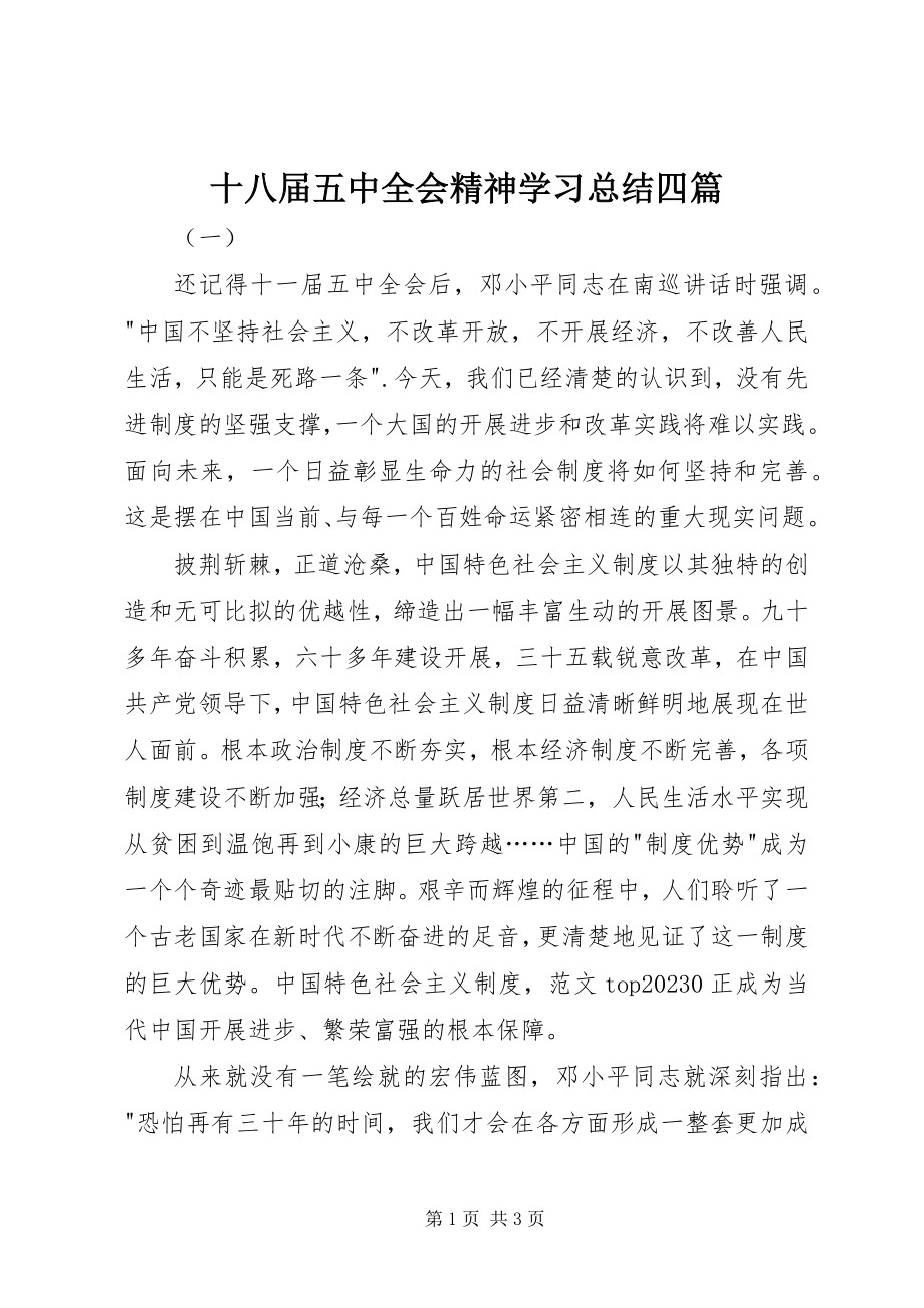 2023年十八届五中全会精神学习总结四篇.docx_第1页