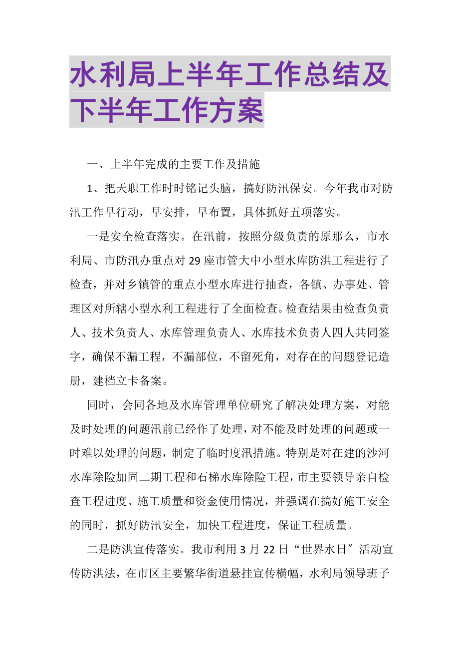 2023年水利局上半年工作总结及下半年工作计划2.doc_第1页