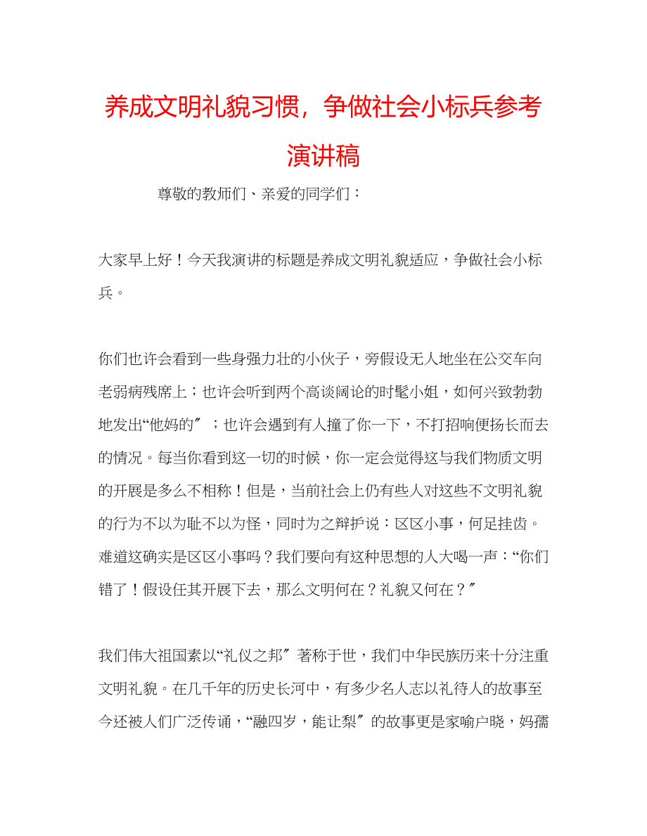 2023年养成文明礼貌习惯争做社会小标兵演讲稿.docx_第1页