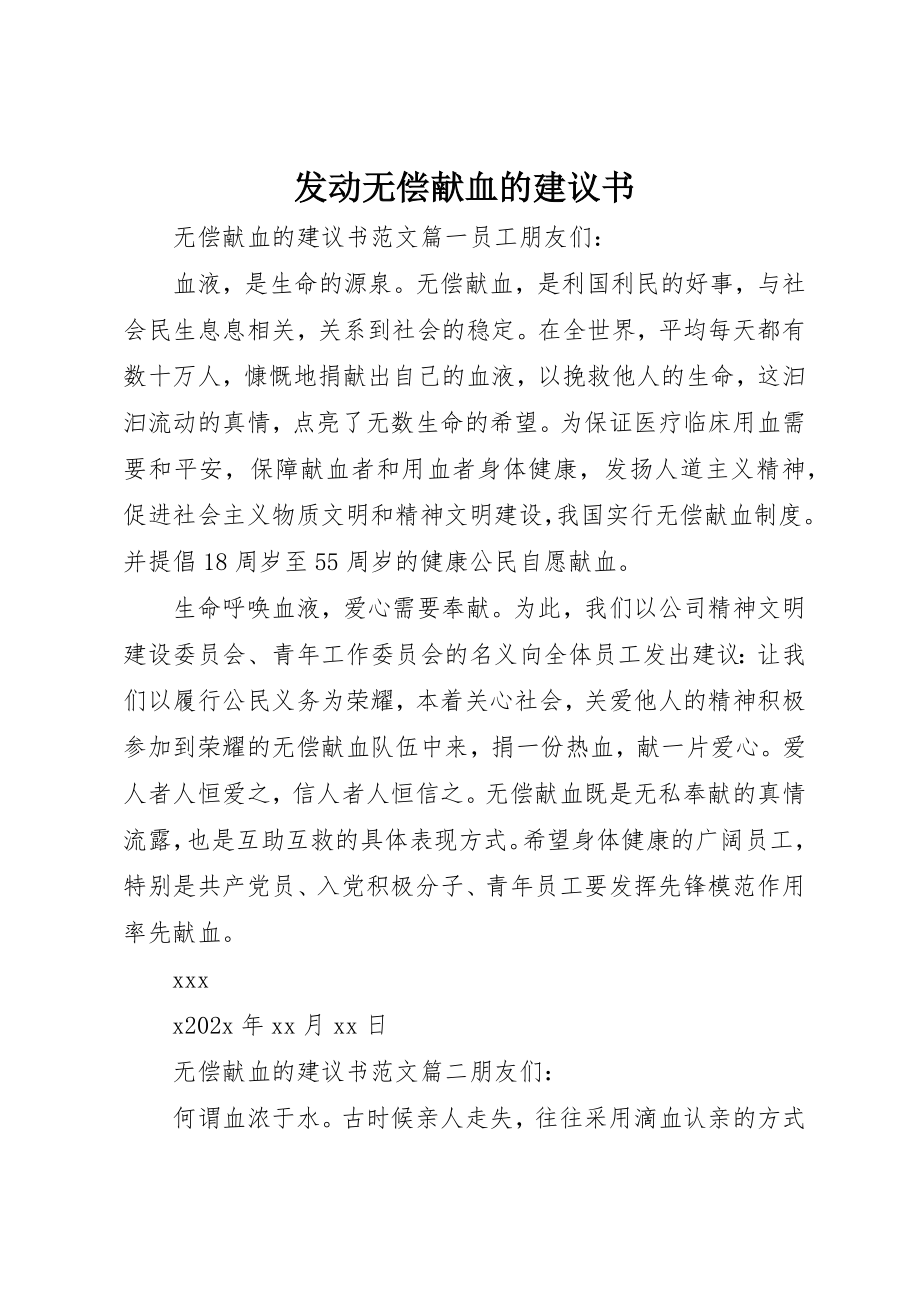 2023年动员无偿献血的倡议书.docx_第1页