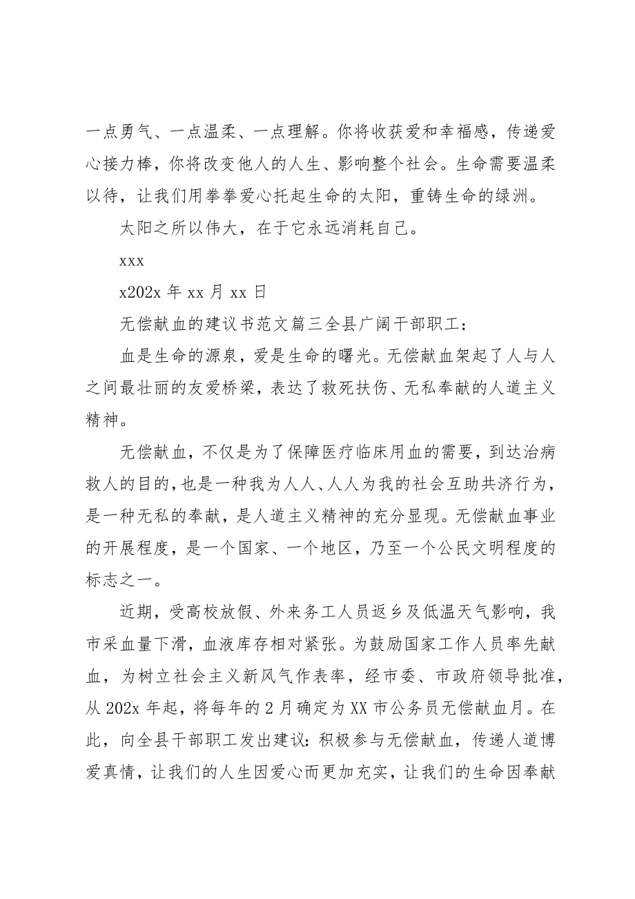 2023年动员无偿献血的倡议书.docx_第3页