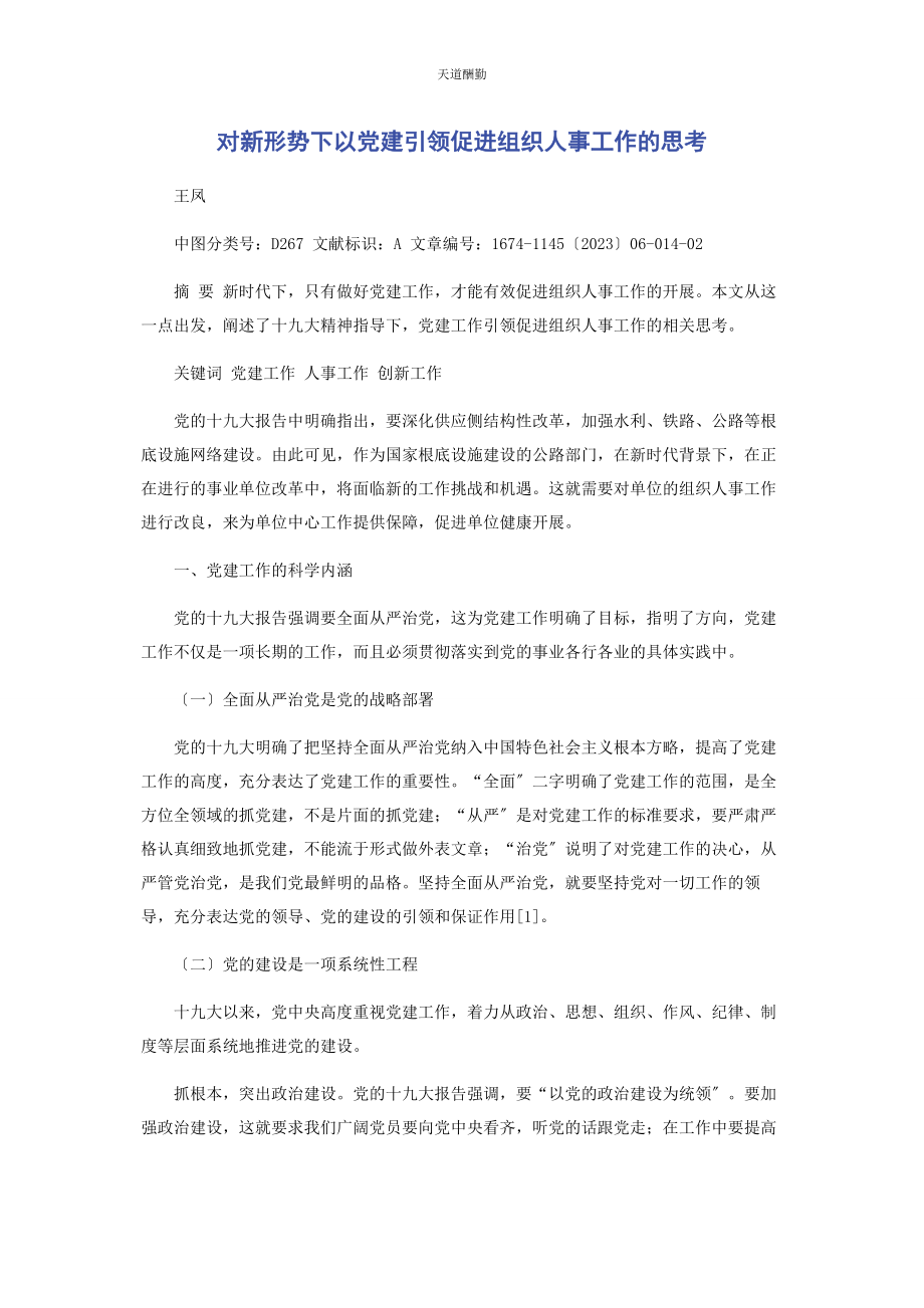 2023年对新形势下以党建引领促进组织人事工作的思考2.docx_第1页