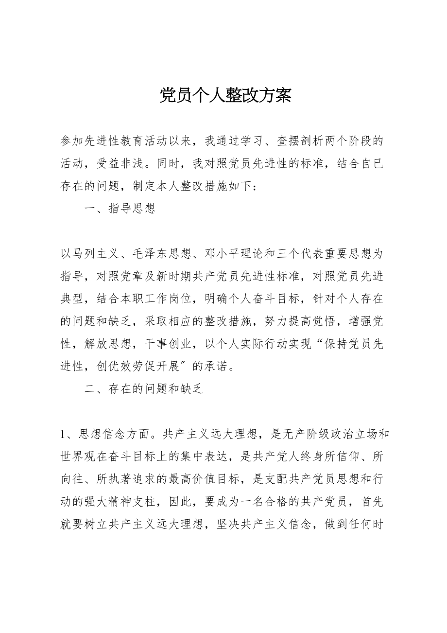 2023年党员个人整改方案 7.doc_第1页