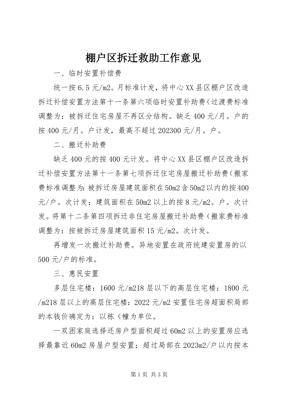 2023年棚户区拆迁救助工作意见.docx_第1页