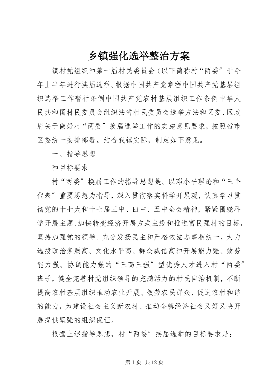 2023年乡镇强化选举整治方案.docx_第1页