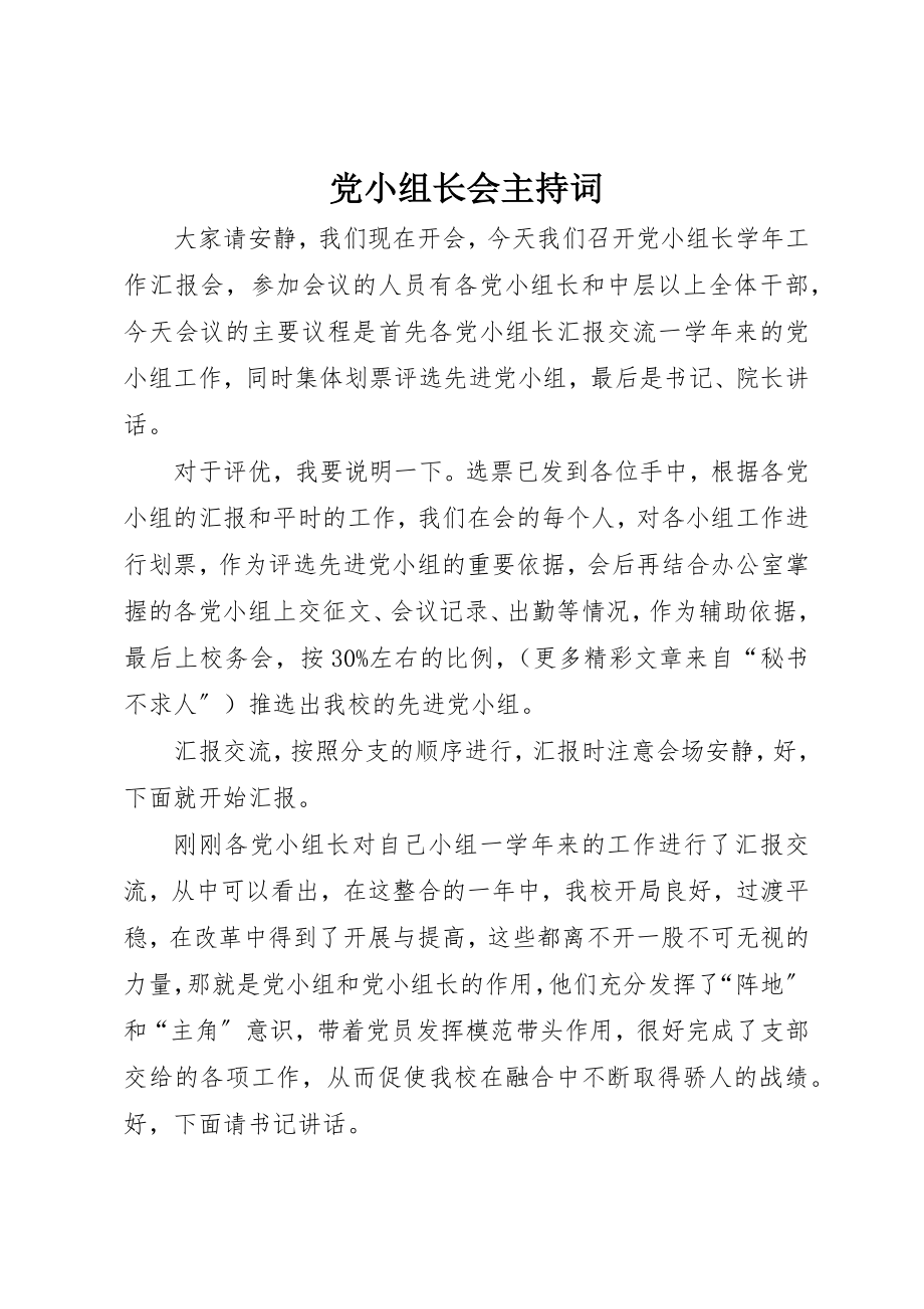 2023年党小组长会主持词.docx_第1页