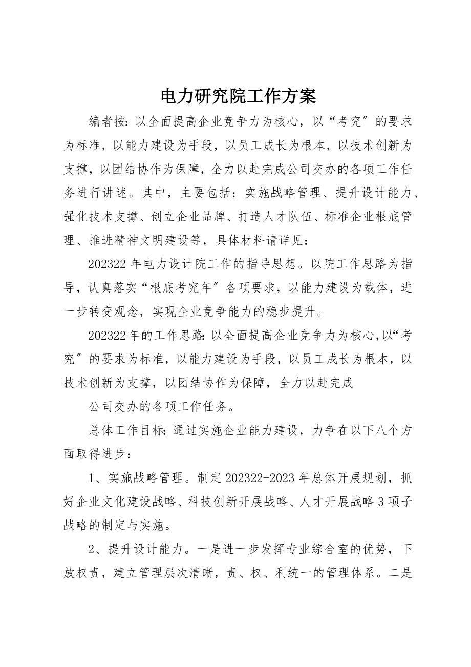 2023年电力研究院工作计划新编.docx_第1页