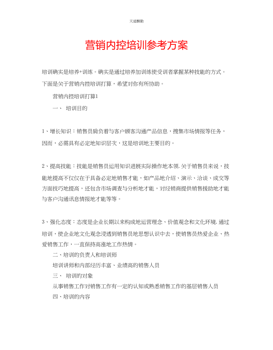 2023年营销内控培训计划.docx_第1页