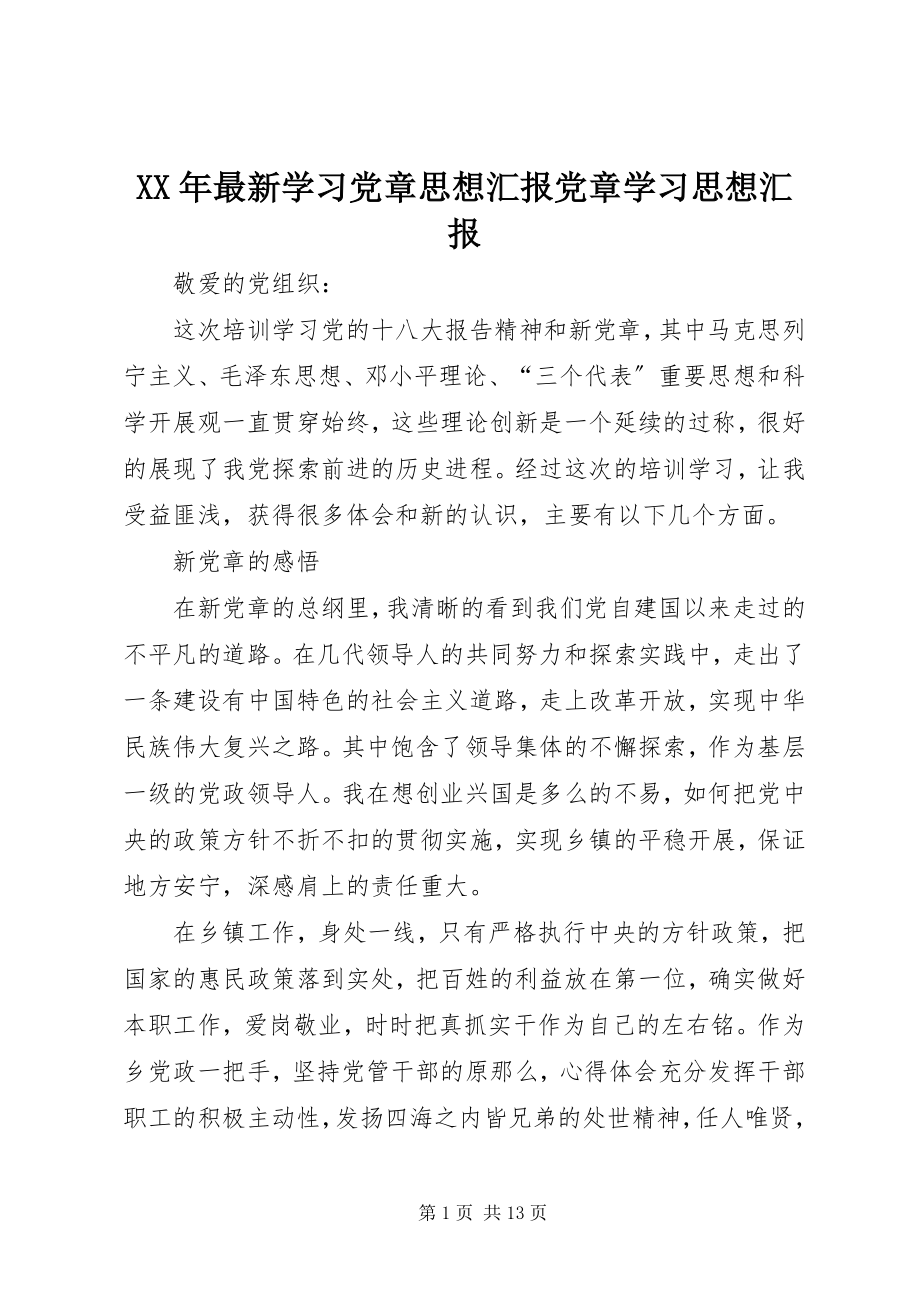 2023年学习党章思想汇报党章学习思想汇报.docx_第1页