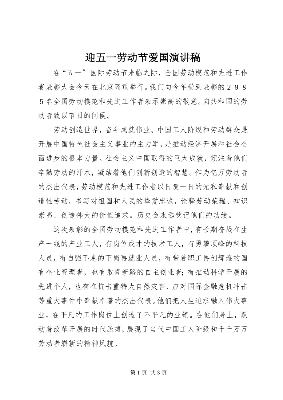 2023年迎五一劳动节爱国演讲稿.docx_第1页