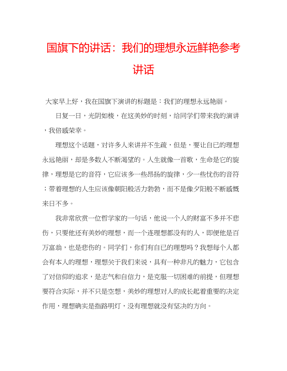 2023年国旗下的讲话我们的理想永远鲜艳讲话.docx_第1页