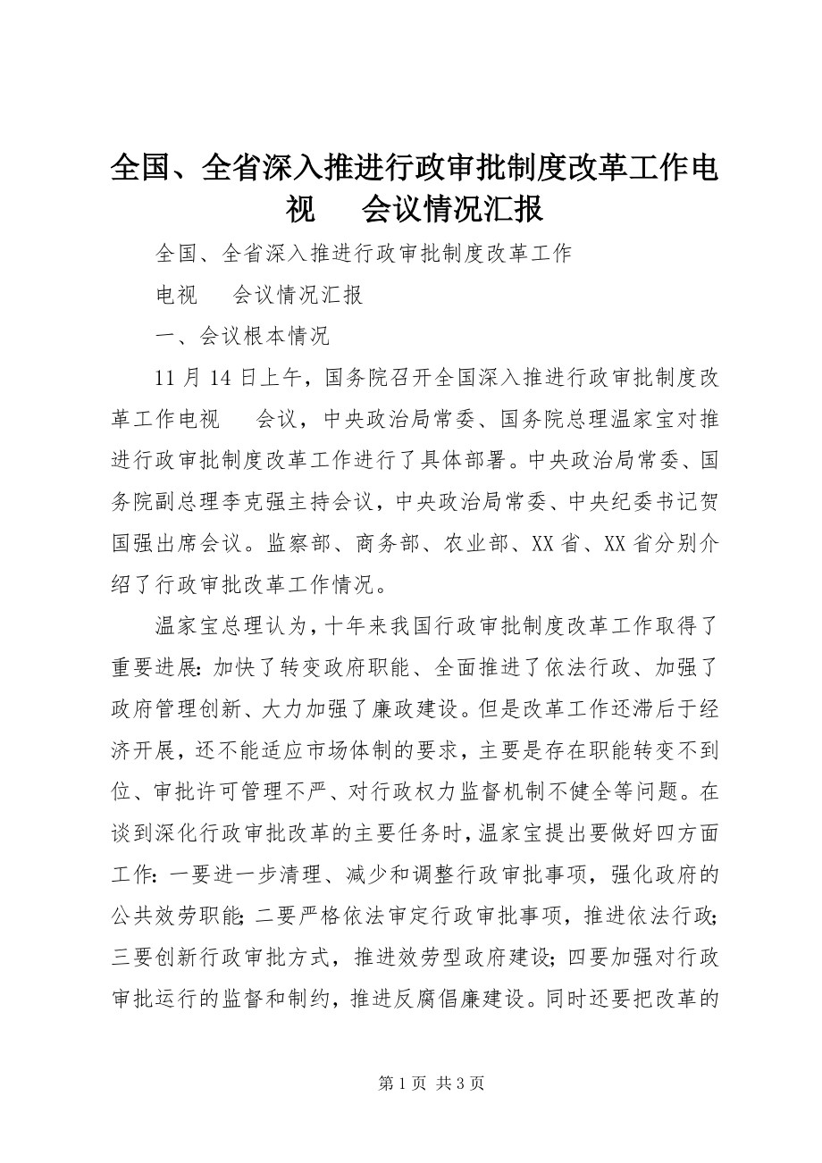 2023年全国全省深入推进行政审批制度改革工作电视电话会议情况汇报.docx_第1页