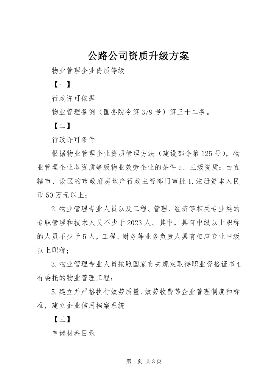 2023年公路公司资质升级方案.docx_第1页