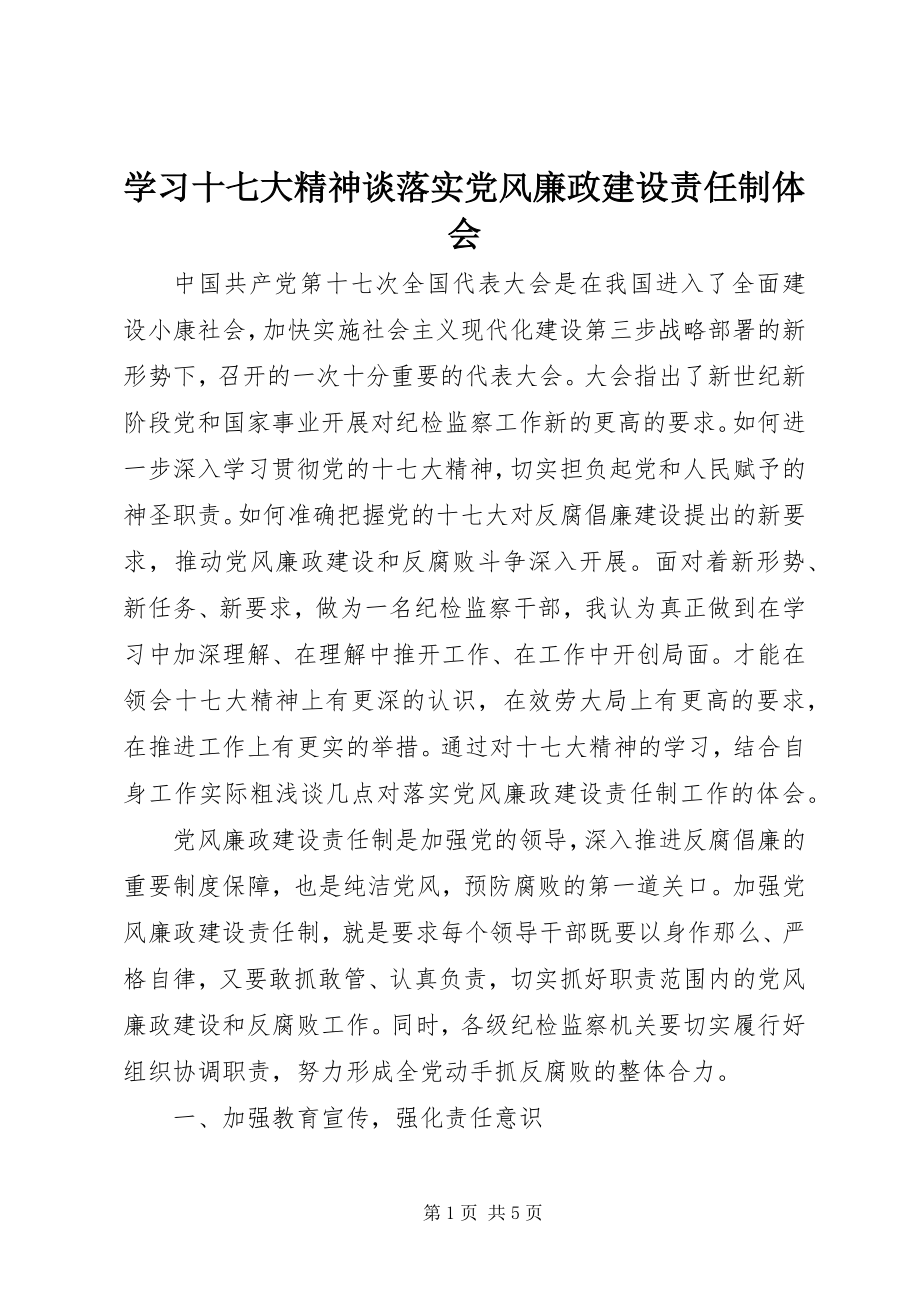 2023年学习十七大精神谈落实党风廉政建设责任制体会.docx_第1页