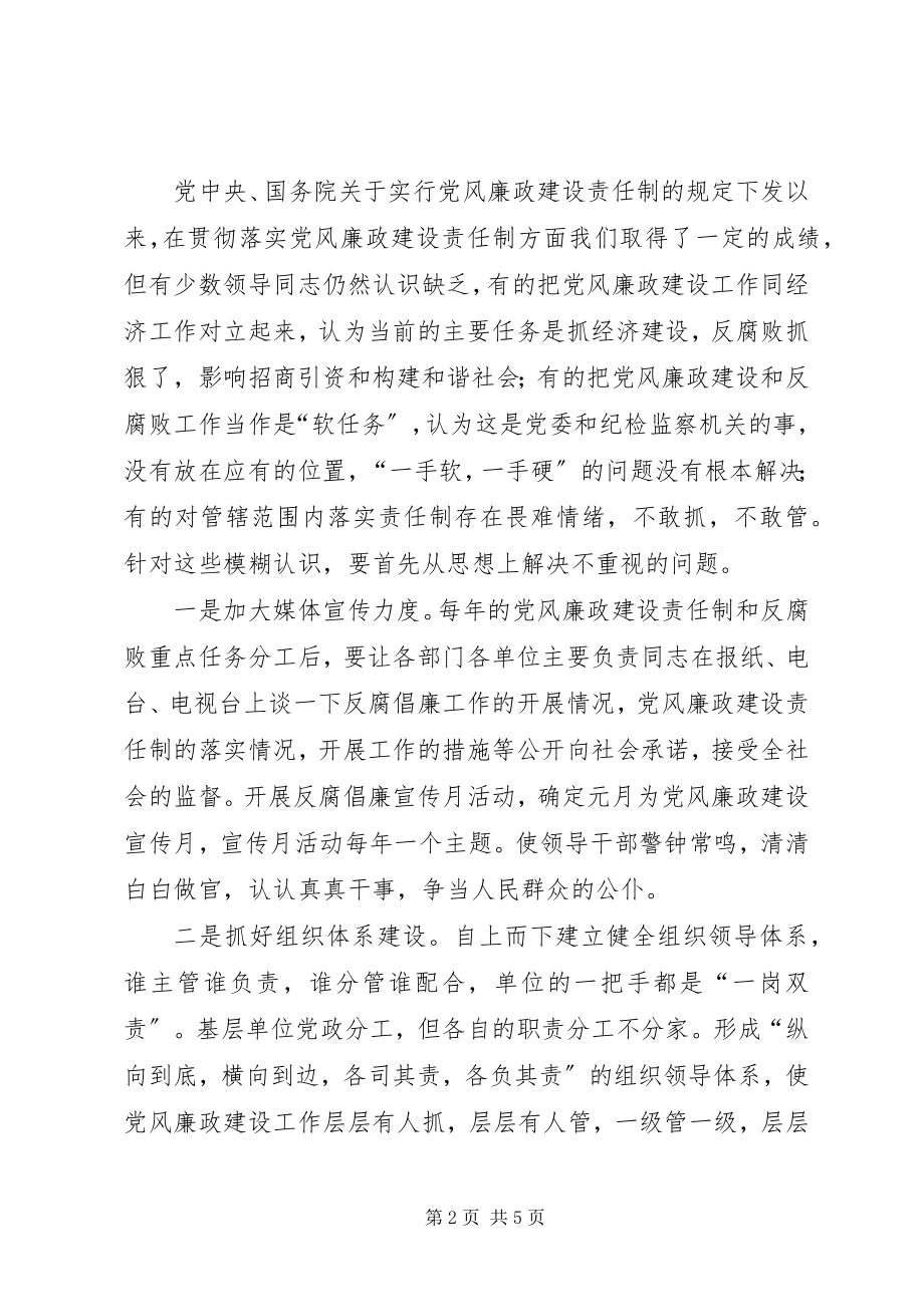 2023年学习十七大精神谈落实党风廉政建设责任制体会.docx_第2页