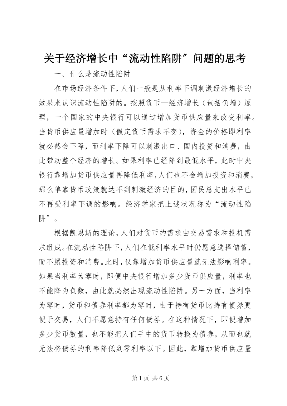 2023年经济增长中“流动性陷阱”问题的思考.docx_第1页