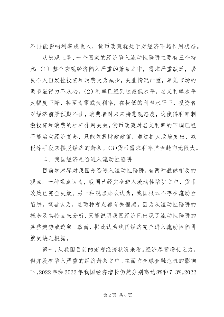 2023年经济增长中“流动性陷阱”问题的思考.docx_第2页