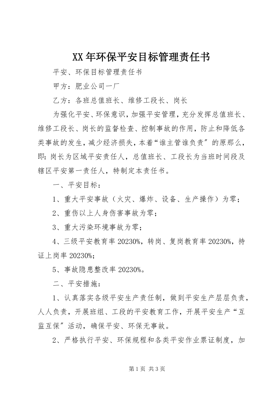 2023年环保安全目标管理责任书.docx_第1页