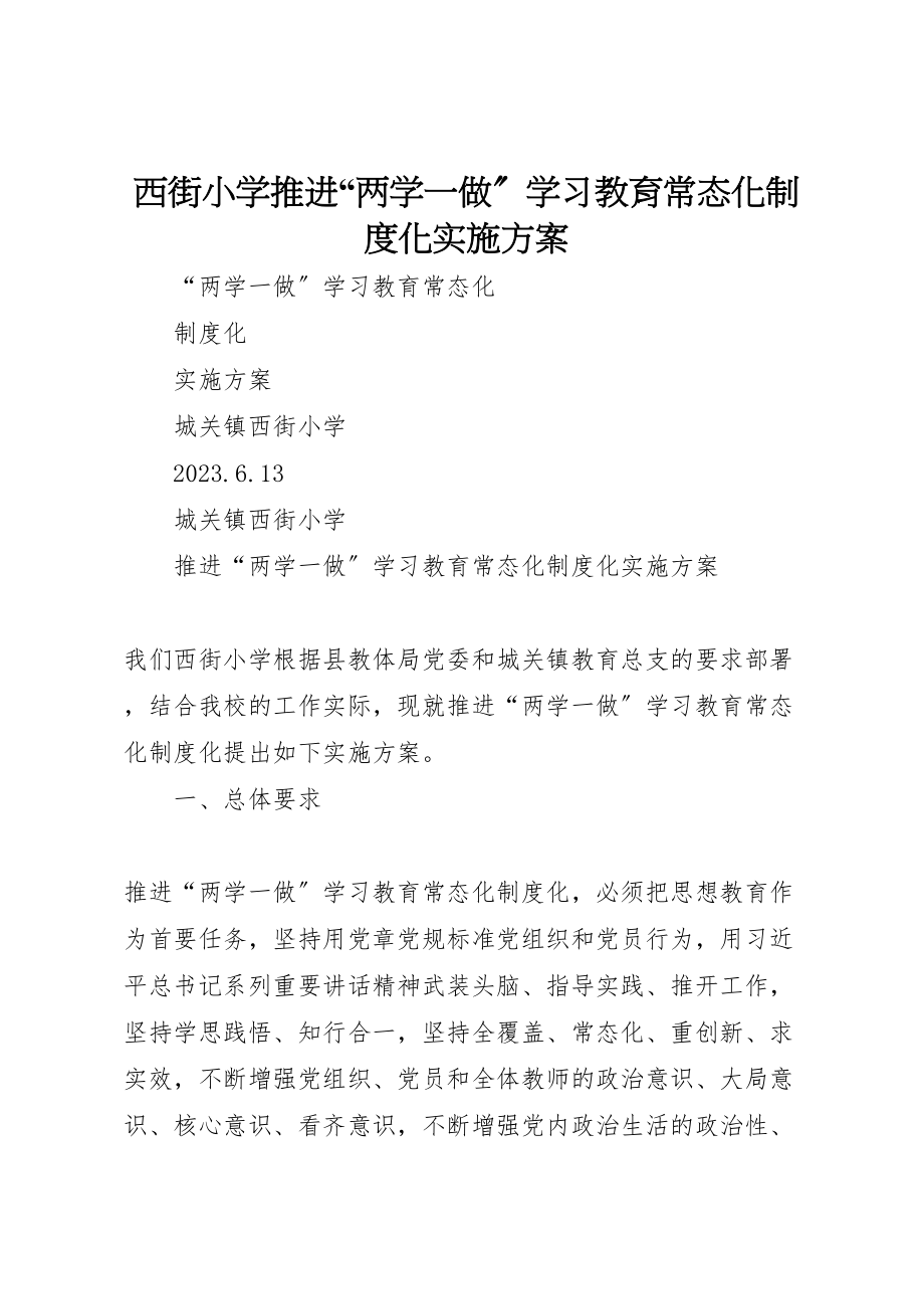 2023年西街小学推进两学一做学习教育常态化制度化实施方案.doc_第1页