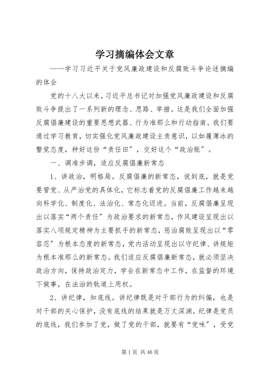 2023年学习《摘编》体会文章.docx_第1页