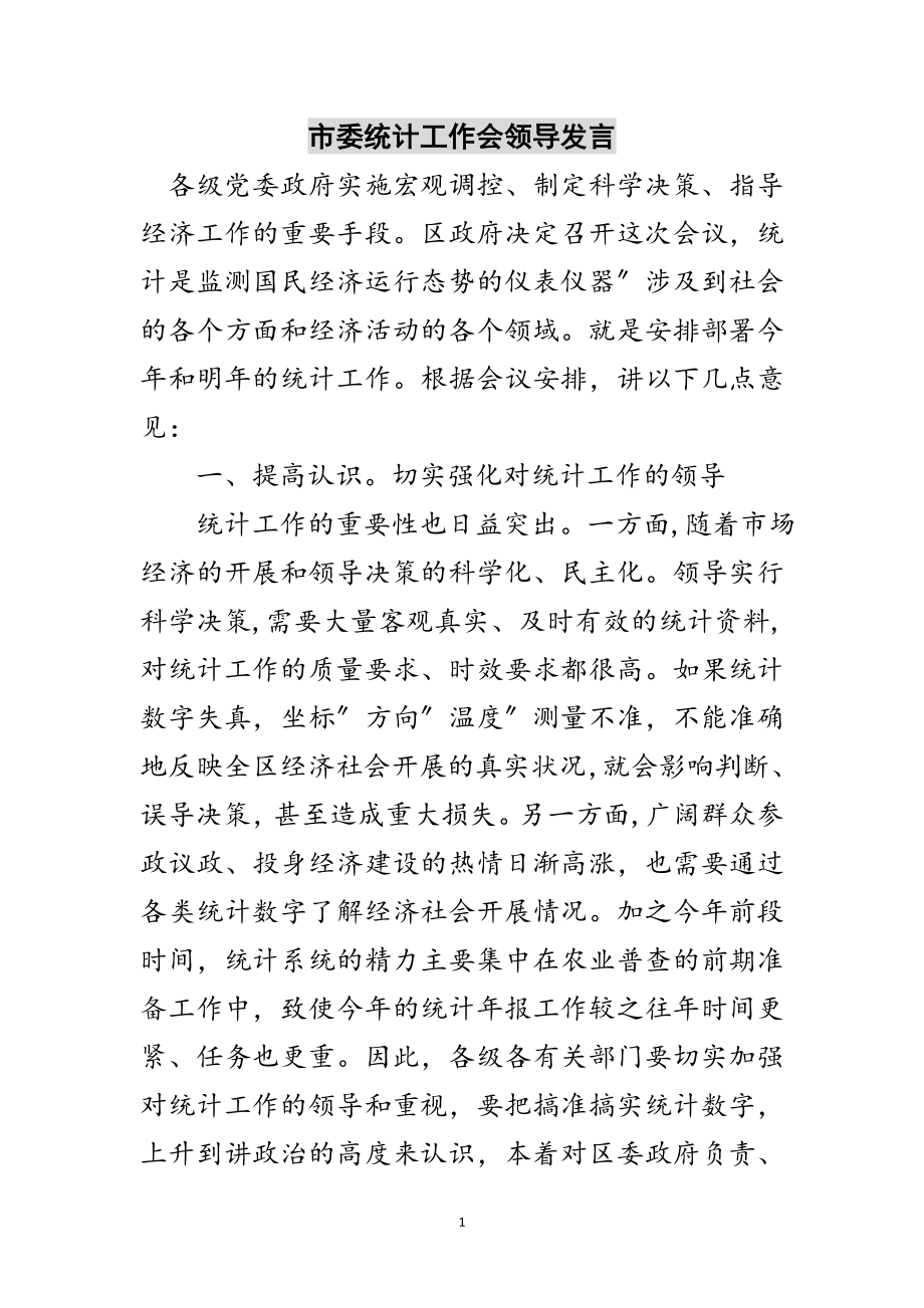 2023年市委统计工作会领导发言范文.doc_第1页