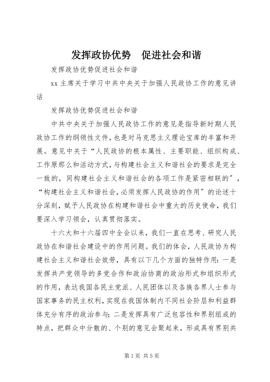 2023年发挥政协优势　促进社会和谐.docx_第1页