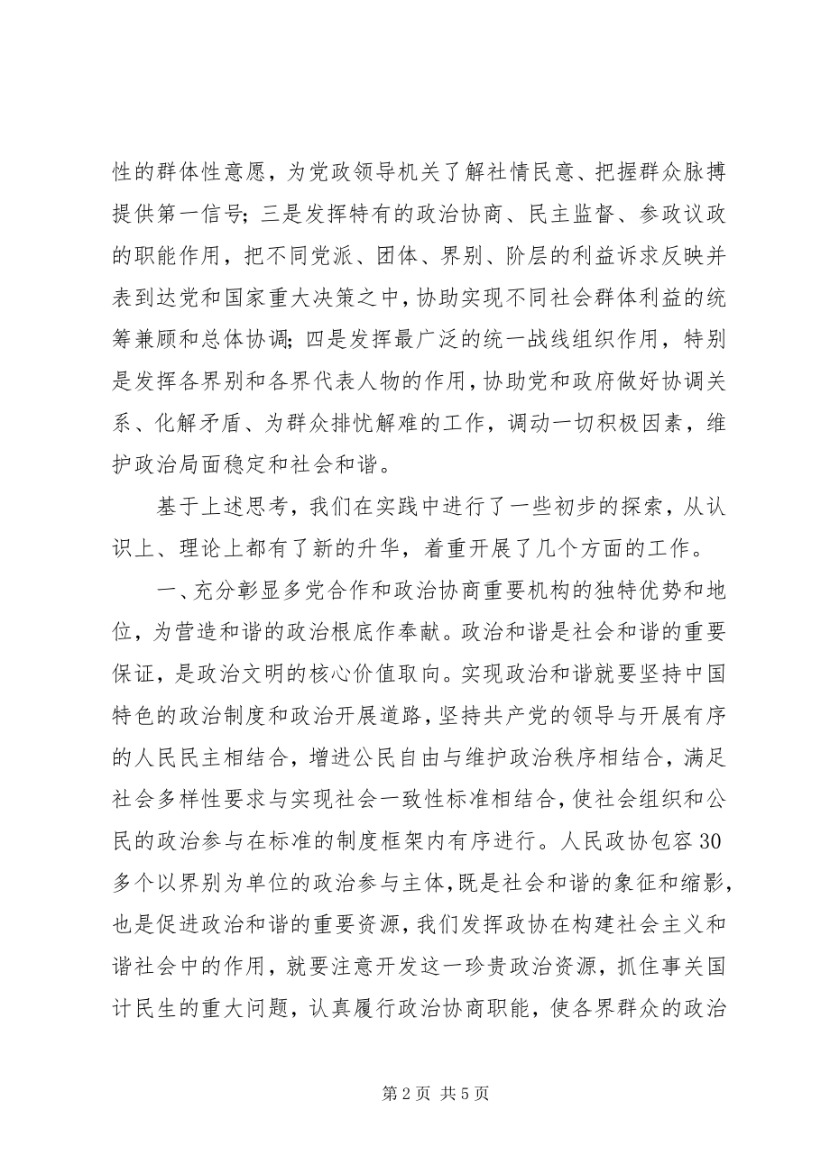 2023年发挥政协优势　促进社会和谐.docx_第2页