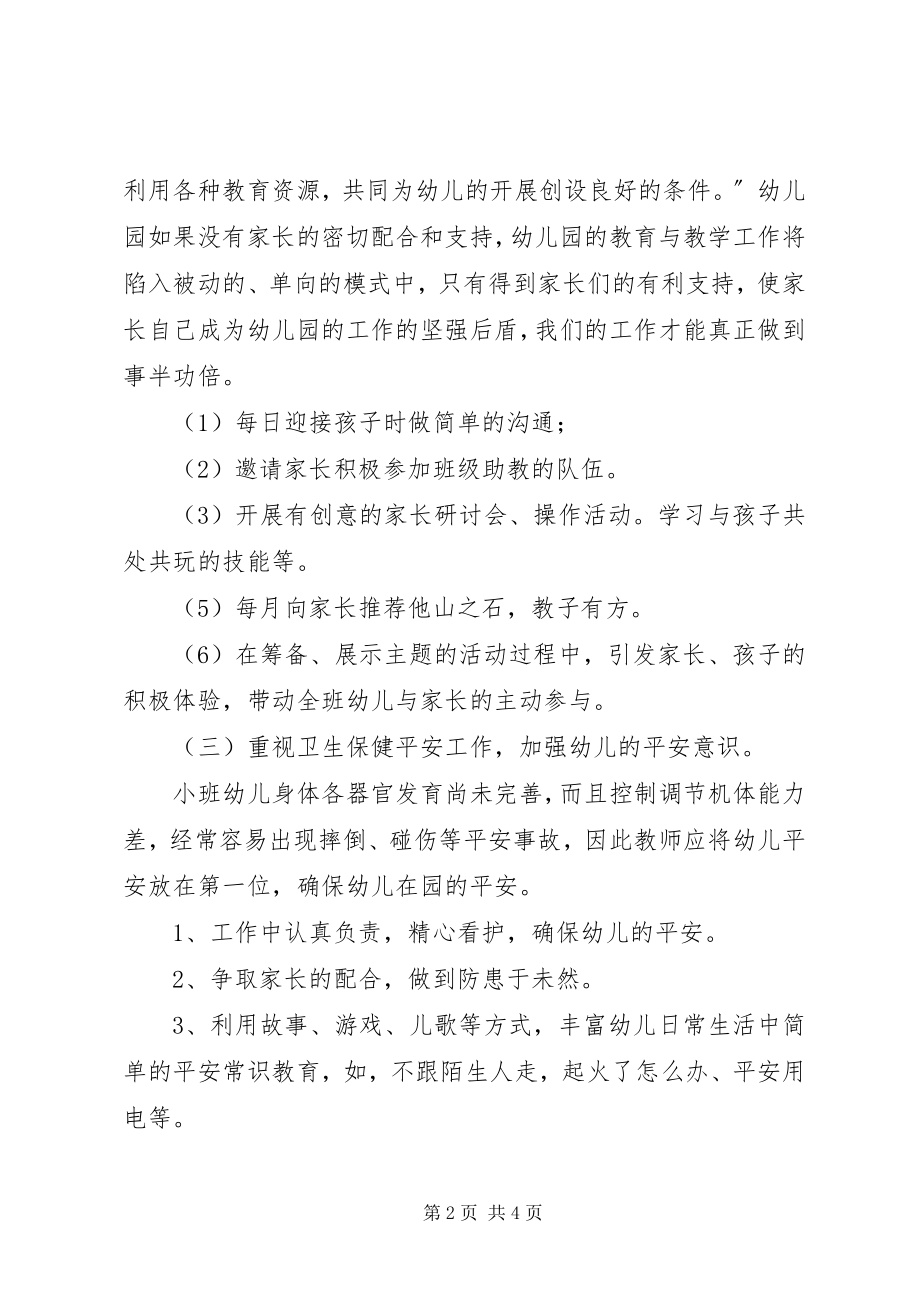 2023年上学期的幼儿园小班班务工作总结.docx_第2页