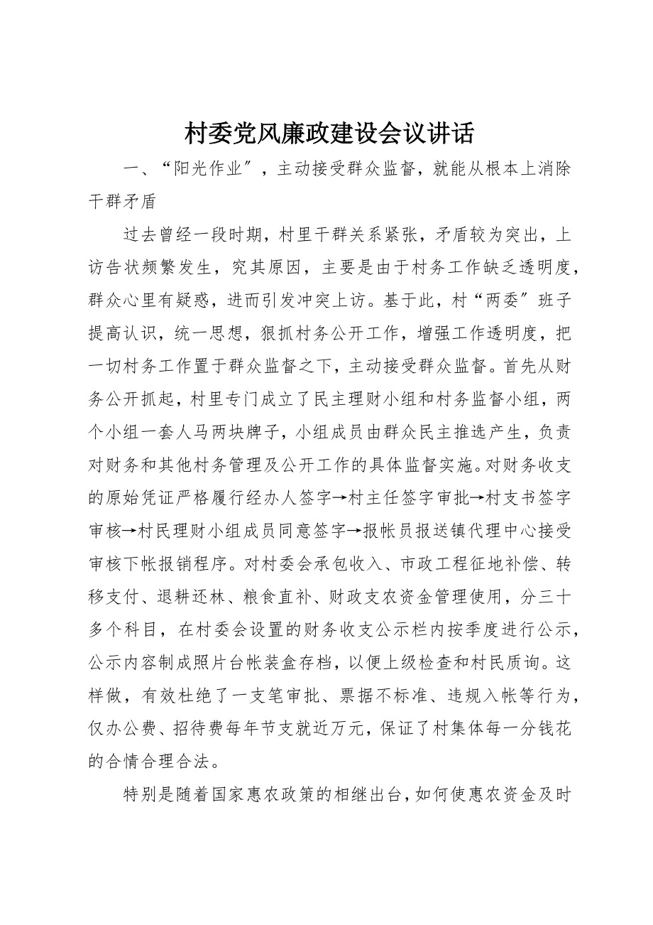 2023年村委党风廉政建设会议致辞新编.docx_第1页