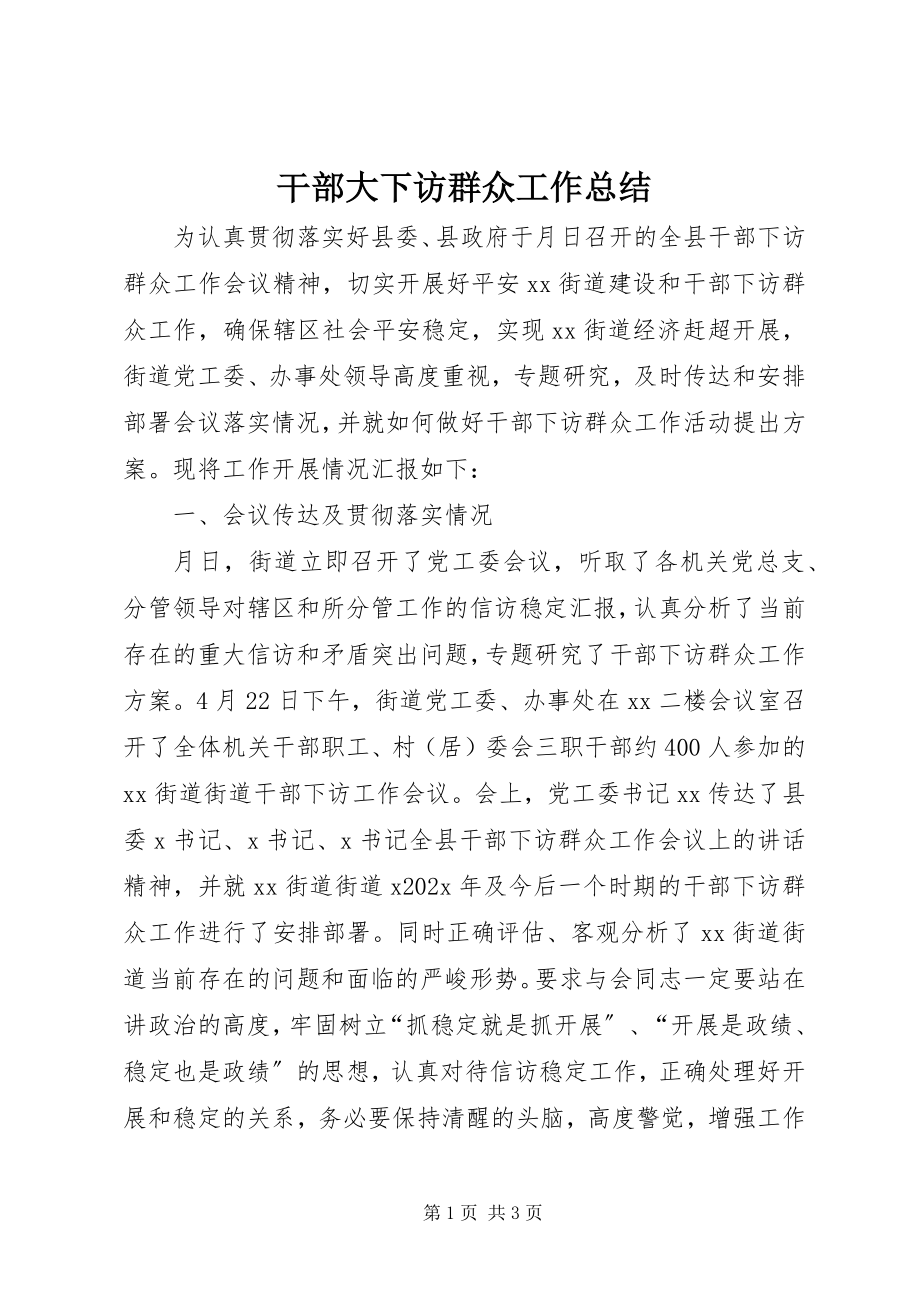 2023年干部大下访群众工作总结.docx_第1页