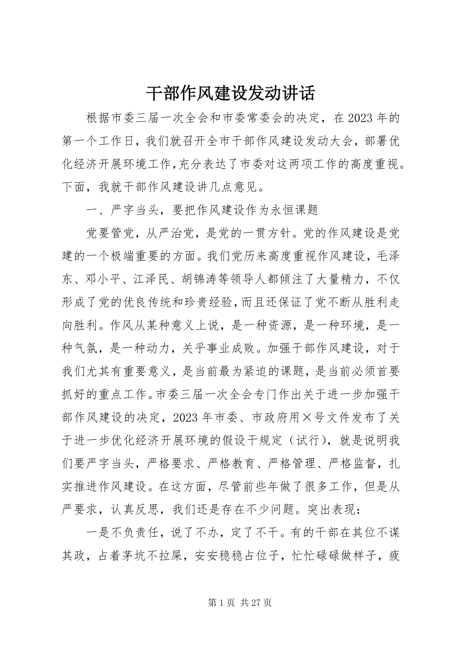 2023年干部作风建设动员致辞.docx_第1页