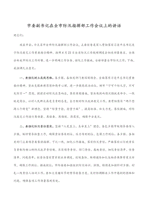 市委副书记在全市防汛指挥部工作会议上的讲话.docx