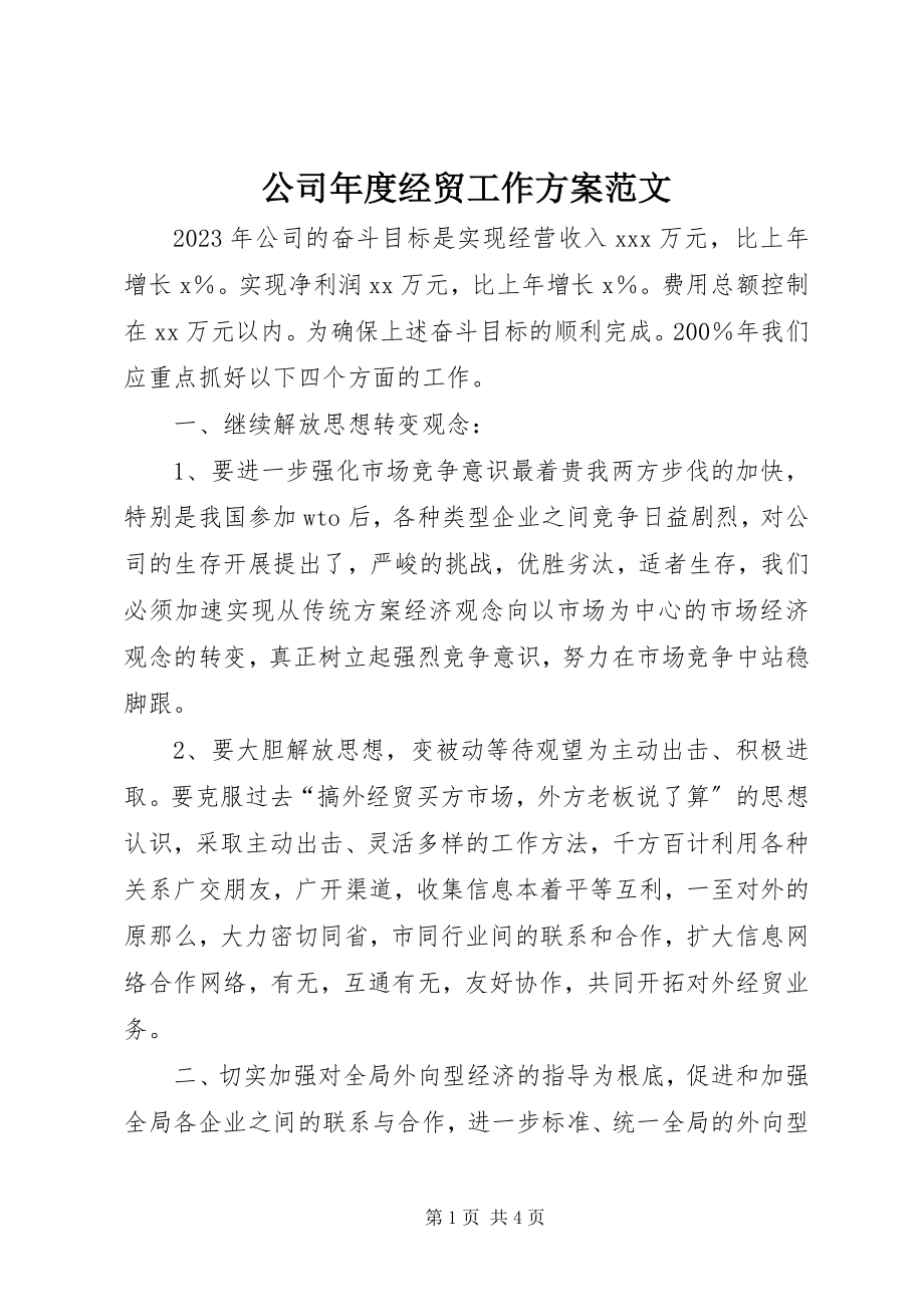 2023年公司年度经贸工作计划.docx_第1页