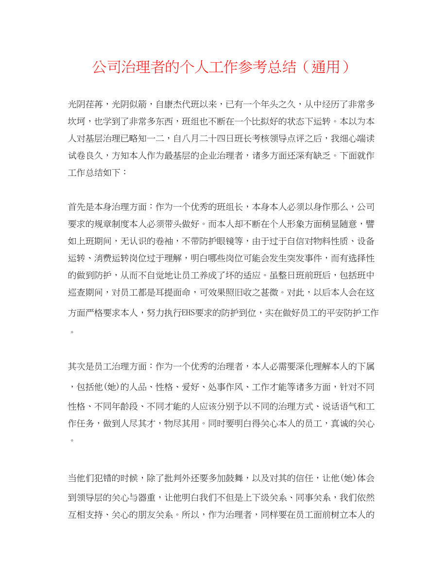 2023年公司管理者的个人工作总结.docx_第1页