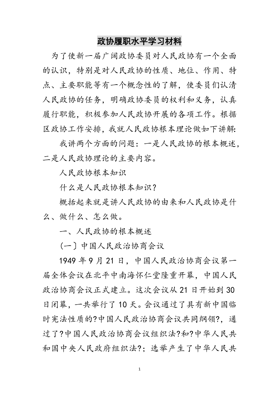 2023年政协履职水平学习材料范文.doc_第1页