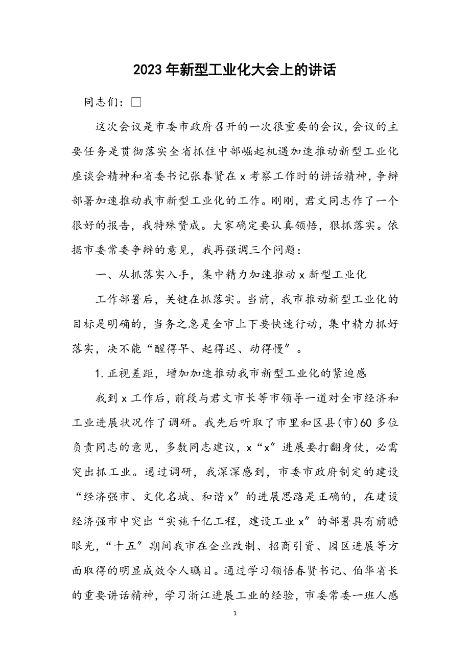 2023年新型工业化大会上的讲话.docx_第1页