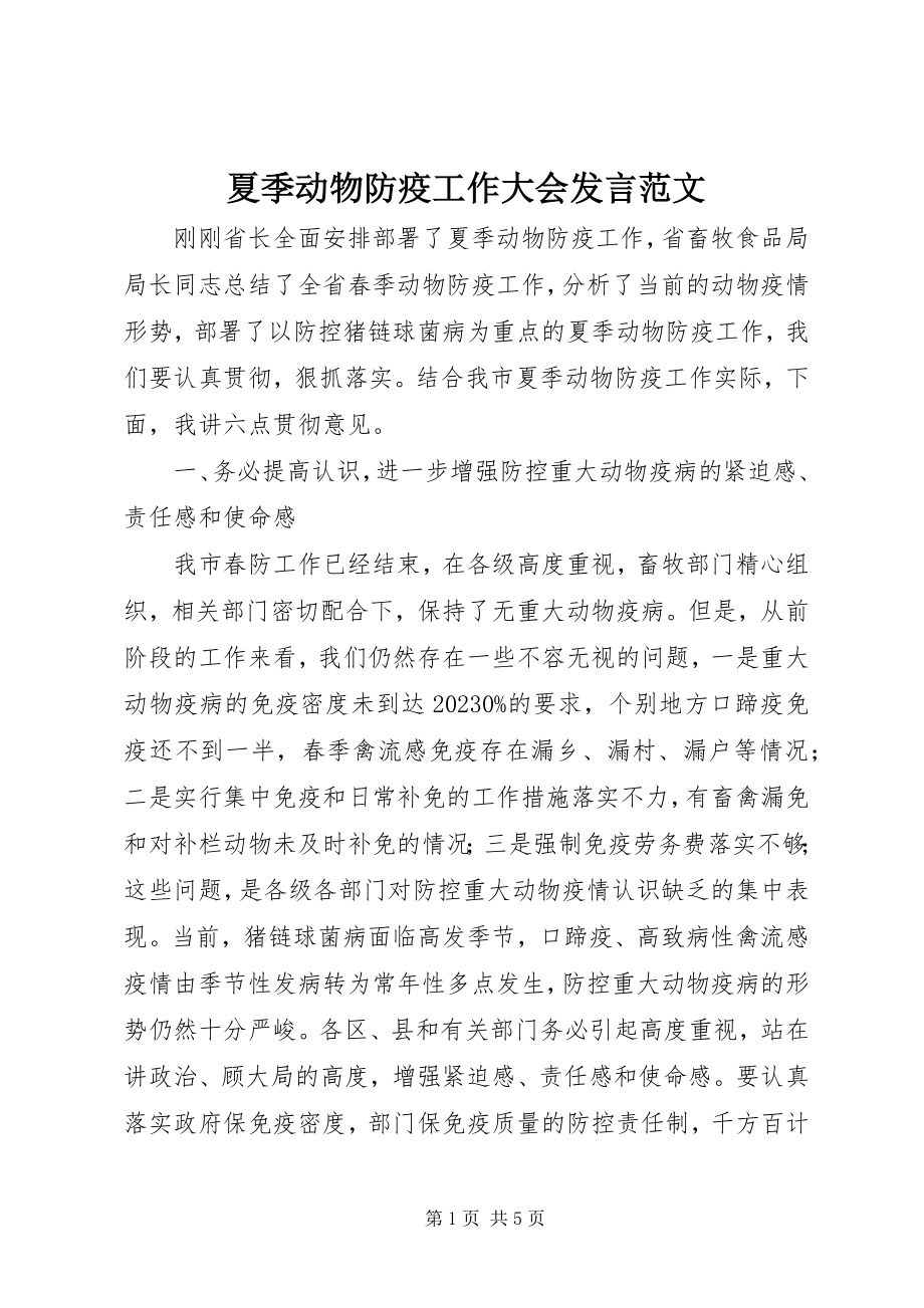 2023年夏季动物防疫工作大会讲话.docx_第1页