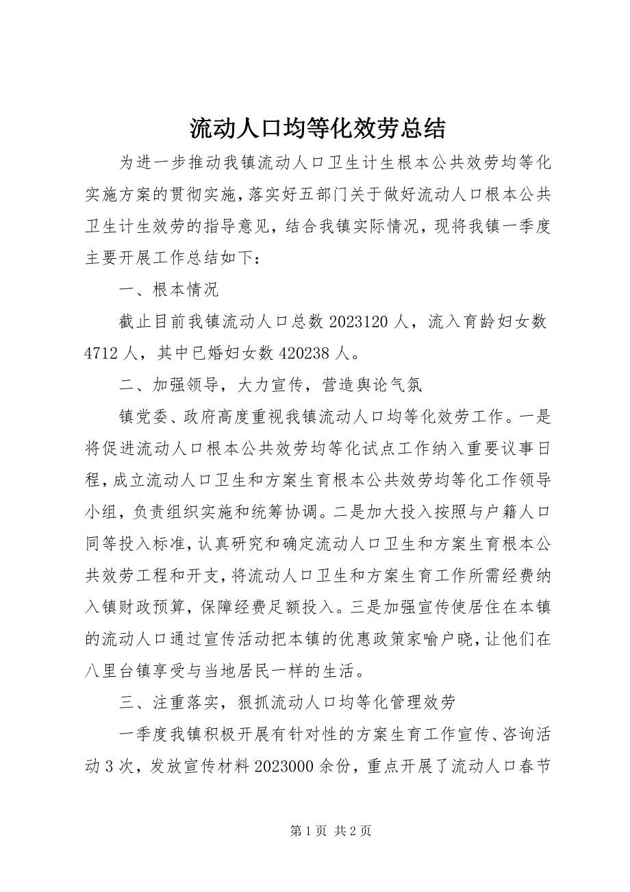 2023年流动人口均等化服务总结.docx_第1页