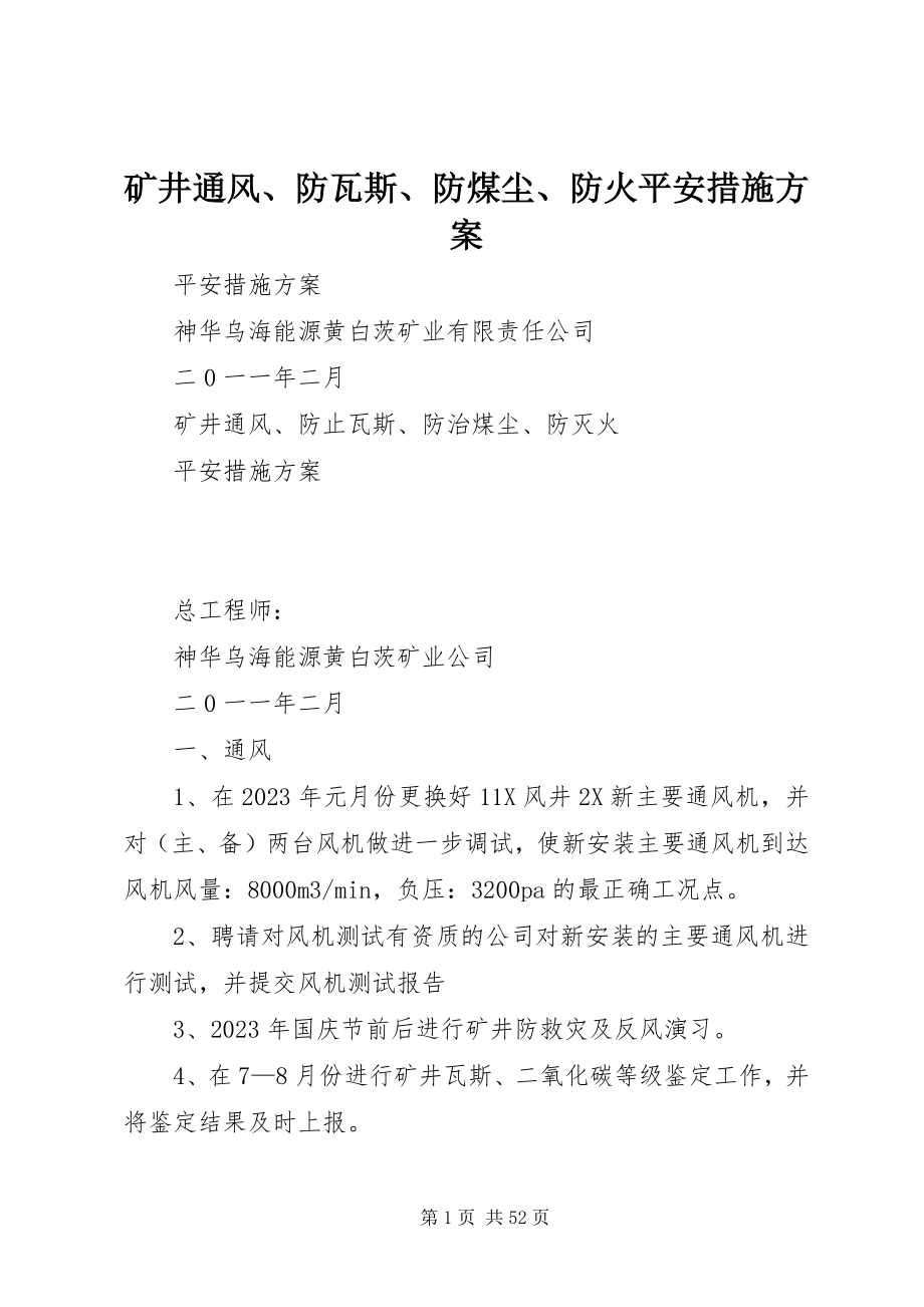 2023年矿井通风、防瓦斯、防煤尘、防火安全措施计划.docx_第1页