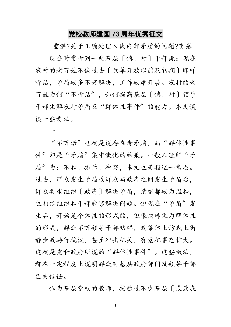 2023年党校教师建国73周年优秀征文范文.doc_第1页