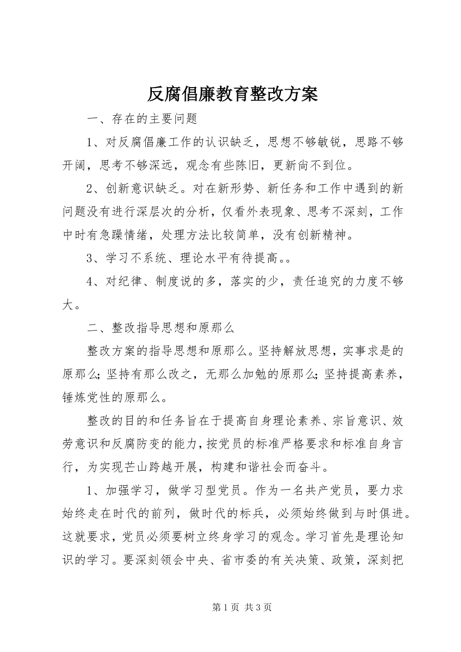 2023年反腐倡廉教育整改方案.docx_第1页