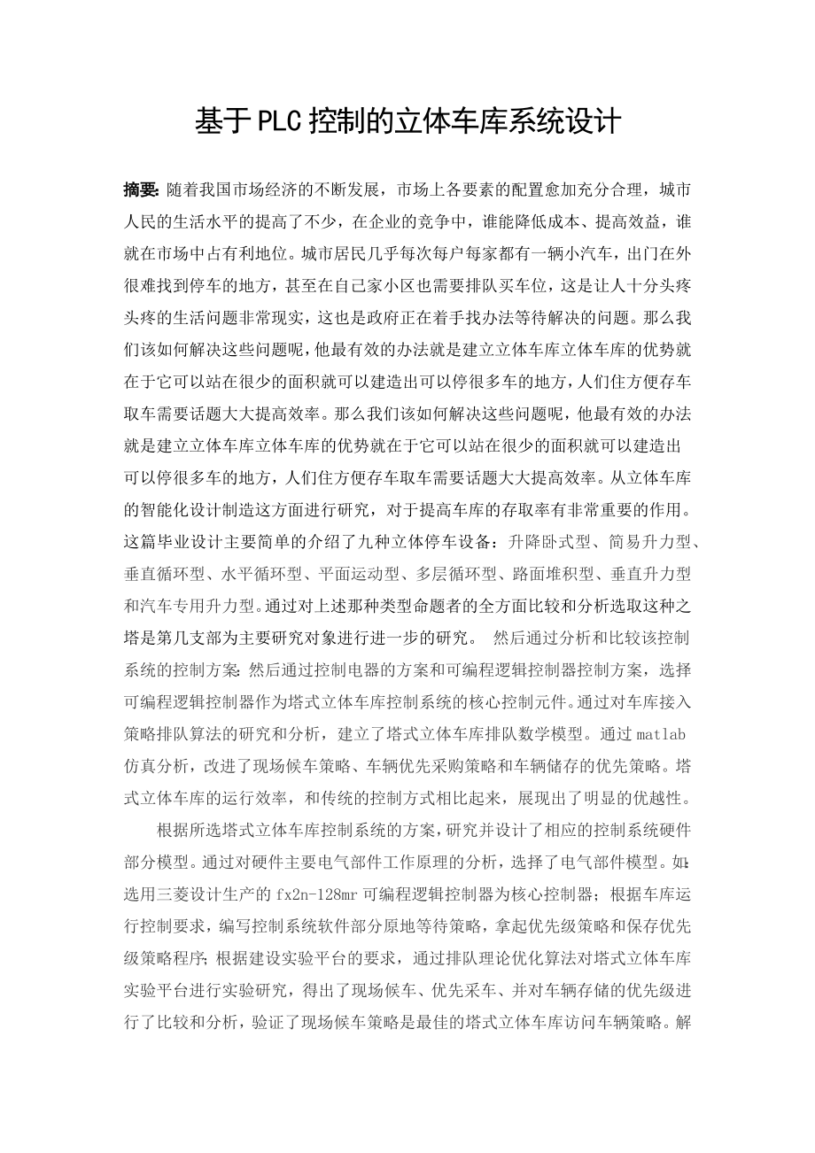 基于PLC控制的立体车库系统设计电气自动化专业.docx_第1页